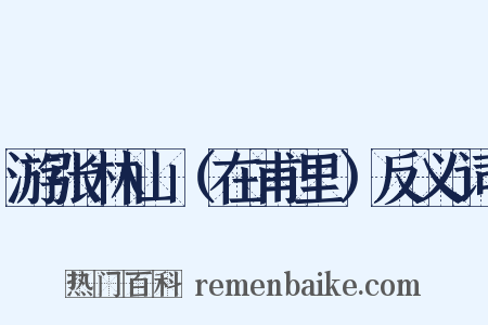 游张林山（在甫里）反义词是什么意思的图片